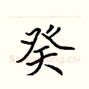癸