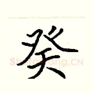 癸