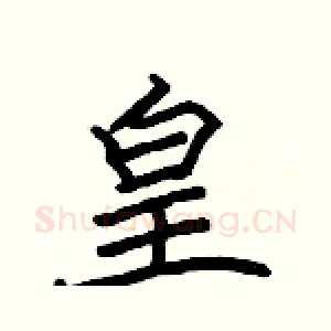 皇