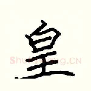 皇