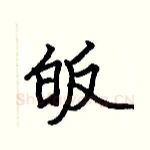 皈