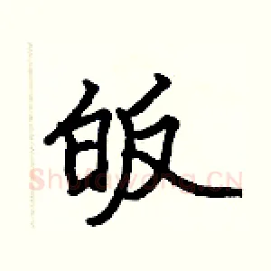 皈