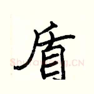 盾