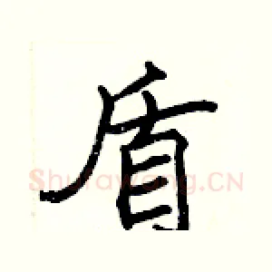 盾