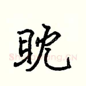 眈