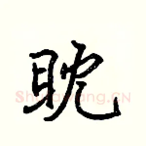 眈