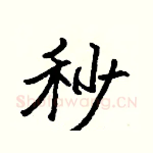 秒