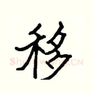 移