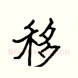 移