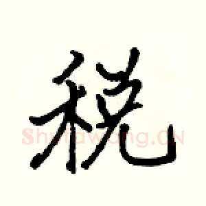 税