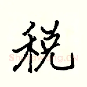 税
