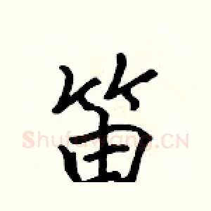 笛