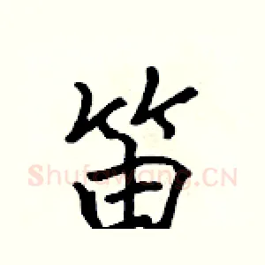 笛