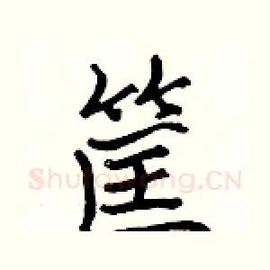 筐