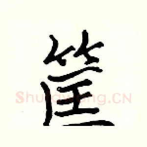 筐