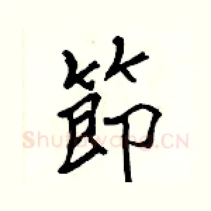 節