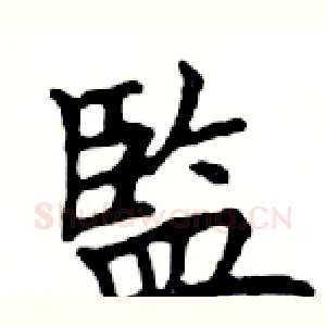 監