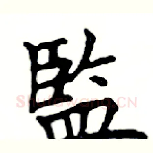 監