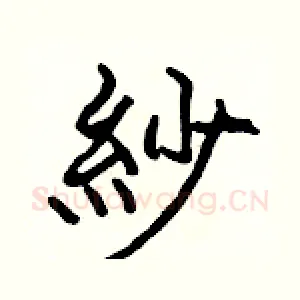 紗