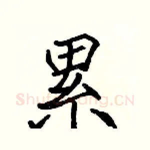 累