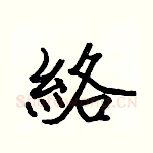 絡