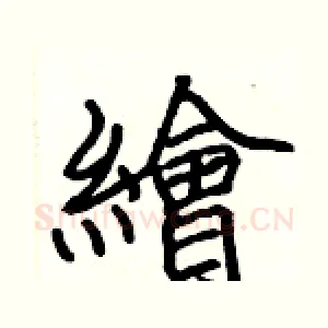 繪