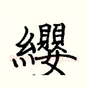 纓