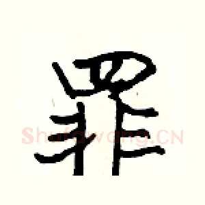 罪