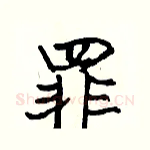 罪