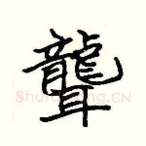 聾
