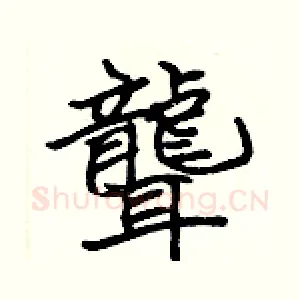 聾
