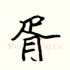 胥