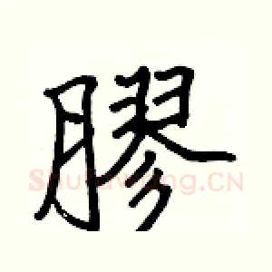 膠
