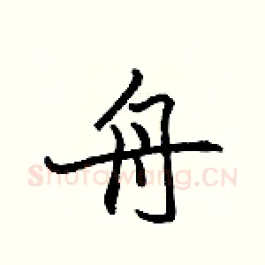 舟