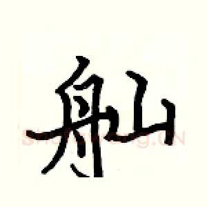 舢