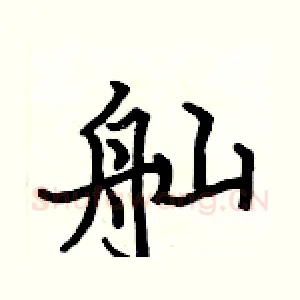 舢