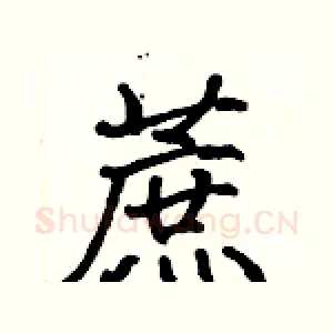 蔗