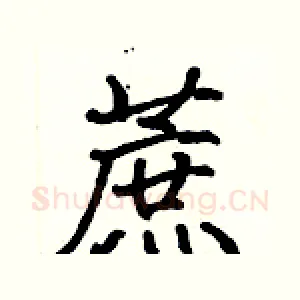 蔗