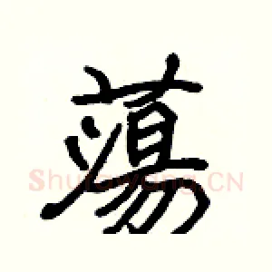 蕩