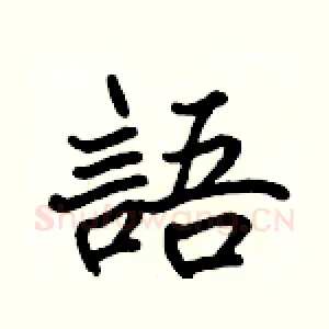 語
