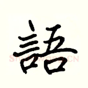 語