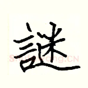 謎