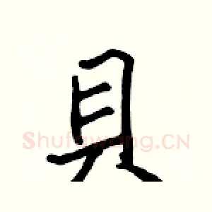 貝