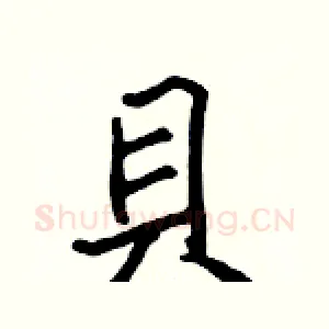 貝