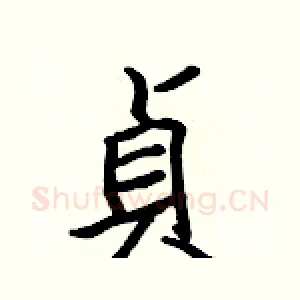 貞