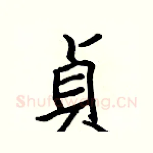 貞