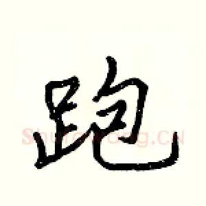 跑