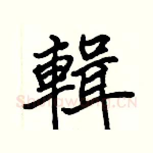 輯
