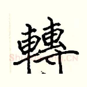 轉