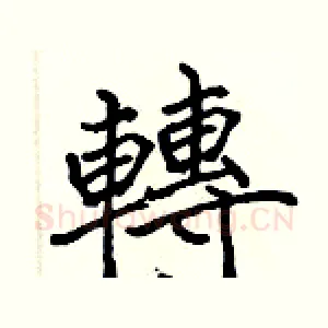 轉